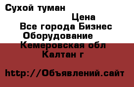 Сухой туман Thermal Fogger mini   OdorX(3.8l) › Цена ­ 45 000 - Все города Бизнес » Оборудование   . Кемеровская обл.,Калтан г.